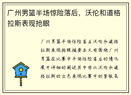 广州男篮半场惊险落后，沃伦和道格拉斯表现抢眼