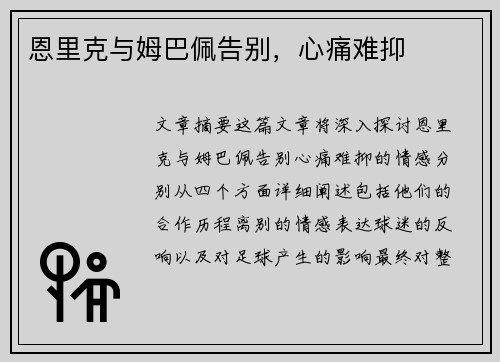 恩里克与姆巴佩告别，心痛难抑