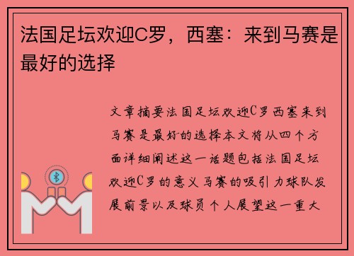 法国足坛欢迎C罗，西塞：来到马赛是最好的选择