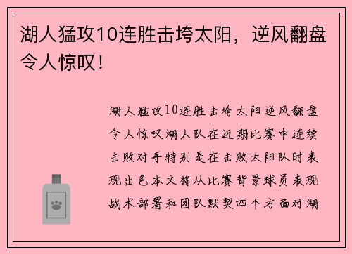 湖人猛攻10连胜击垮太阳，逆风翻盘令人惊叹！